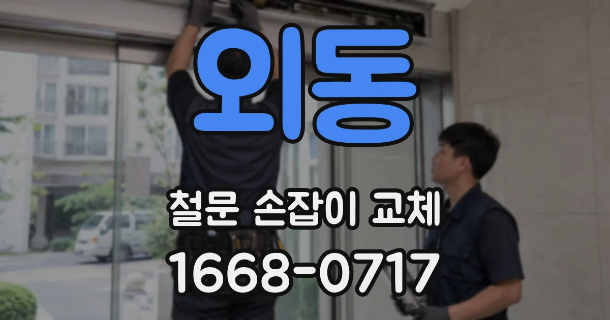외동 철문 손잡이 교체