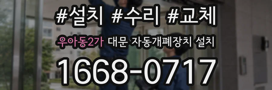 우아동2가 대문 자동개폐장치 설치
