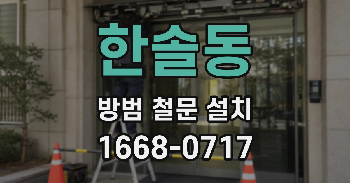 한솔동 방범 철문 설치