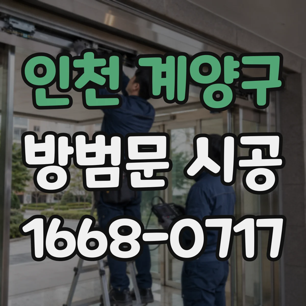 인천 계양구 방범문 시공