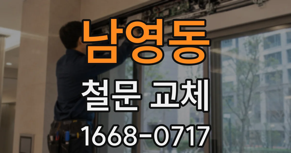 남영동 철문 교체