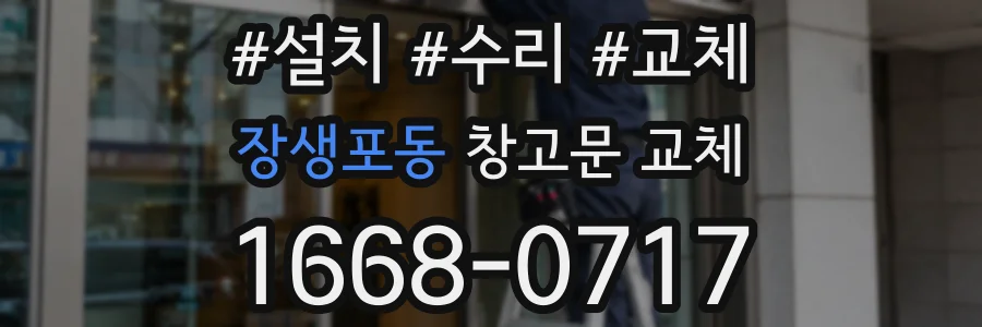 장생포동 창고문 교체