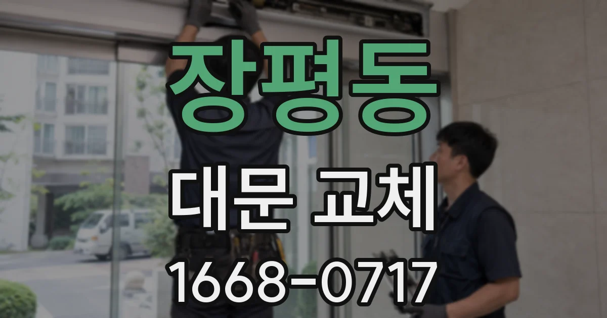 장평동 대문 교체