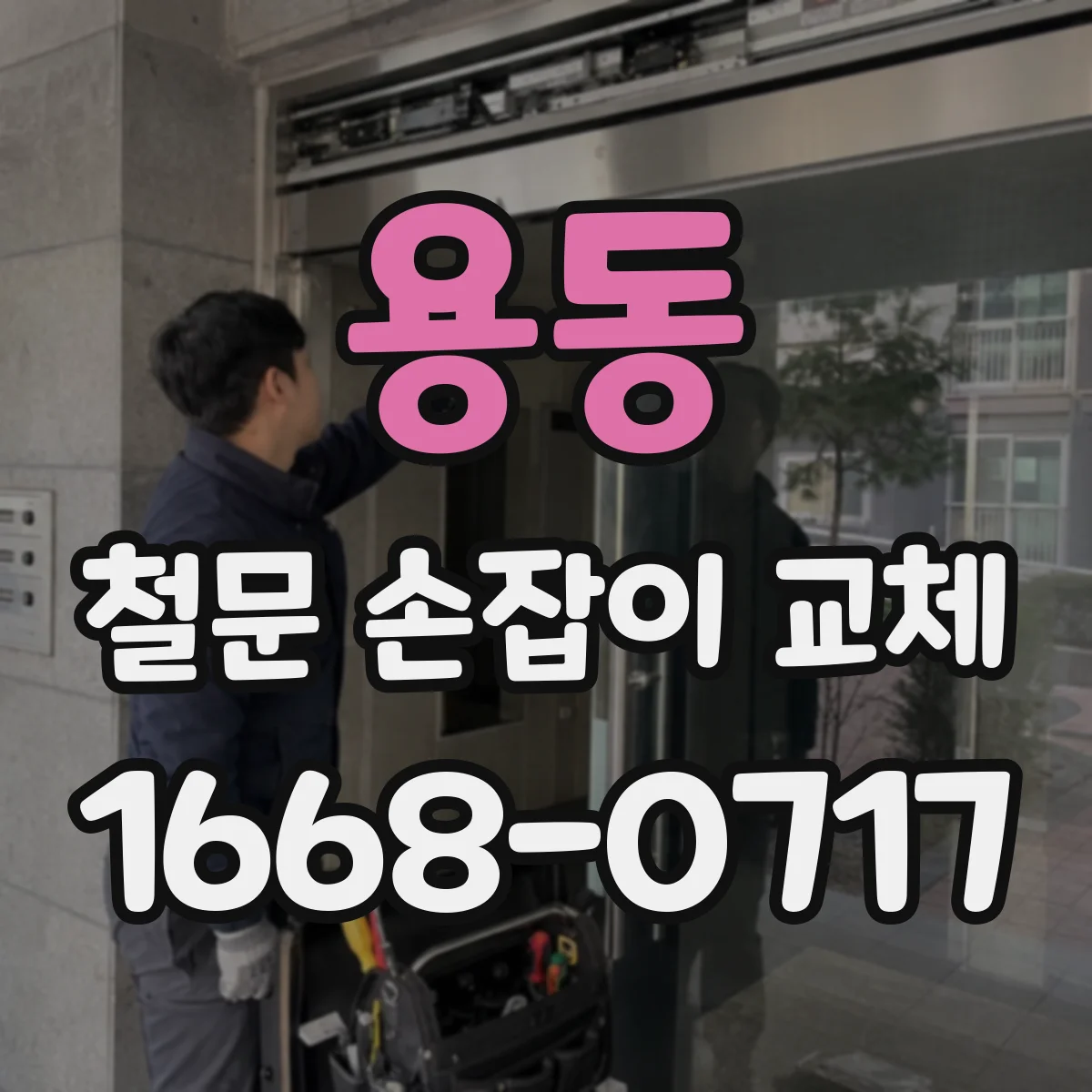 용동 철문 손잡이 교체