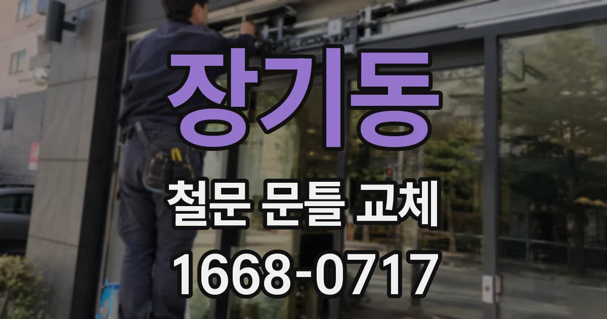 장기동 철문 문틀 교체