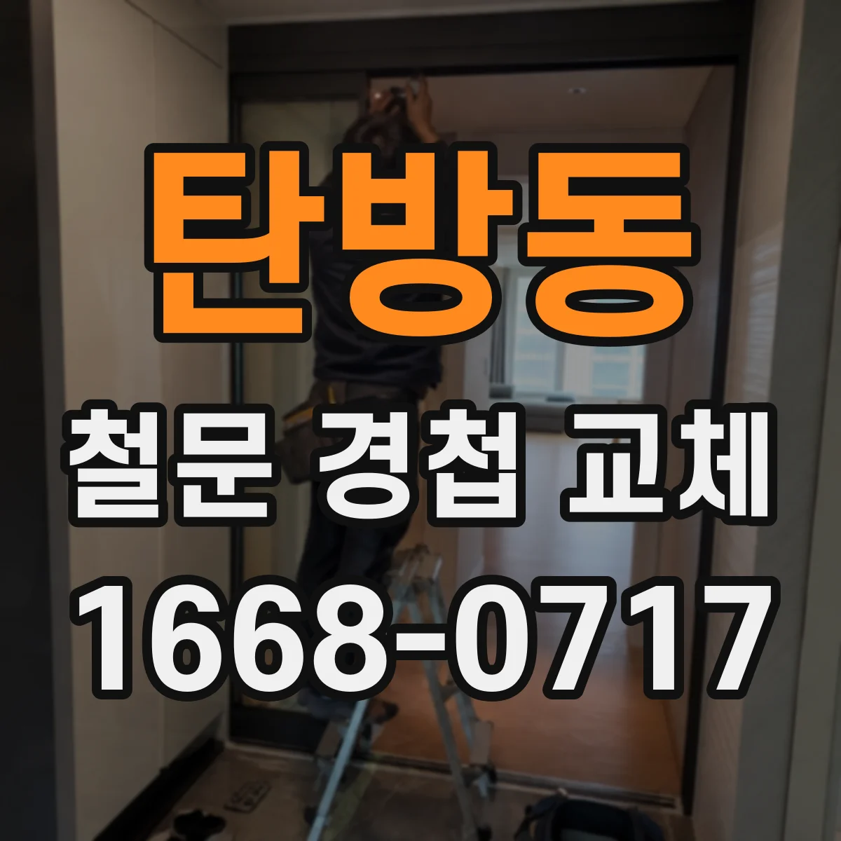 탄방동 철문 경첩 교체