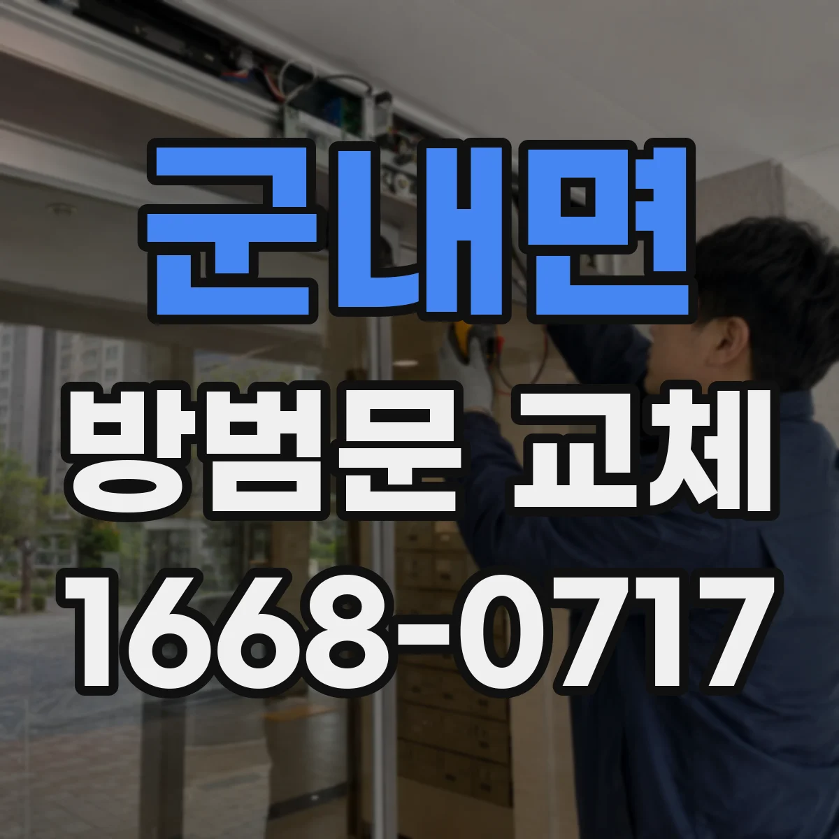 군내면 방범문 교체