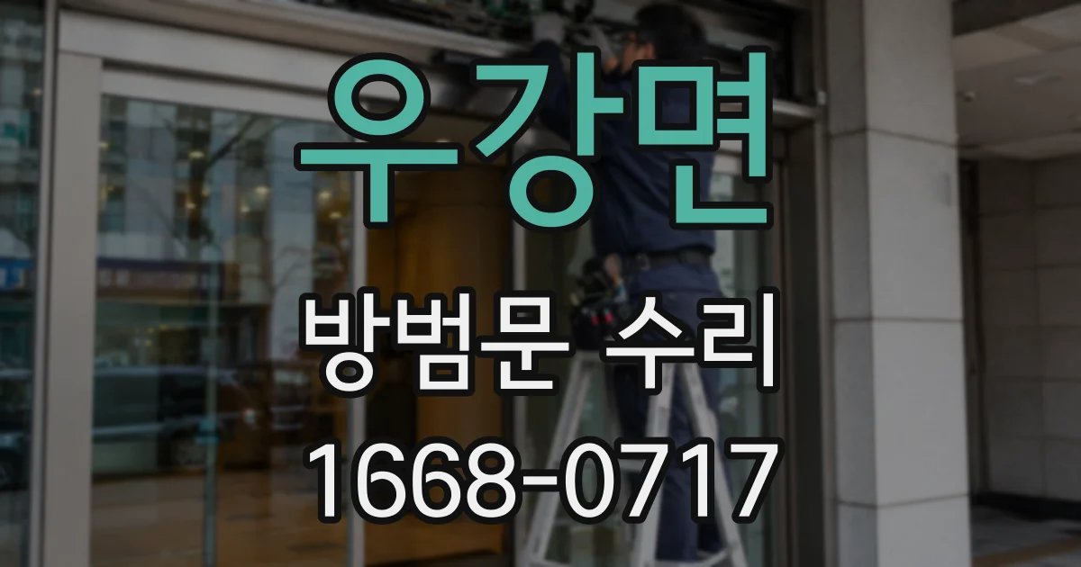 우강면 방범문 수리