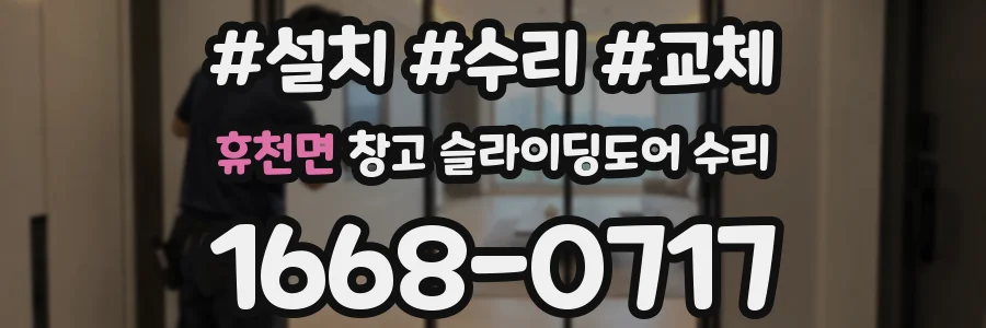 휴천면 창고 슬라이딩도어 수리
