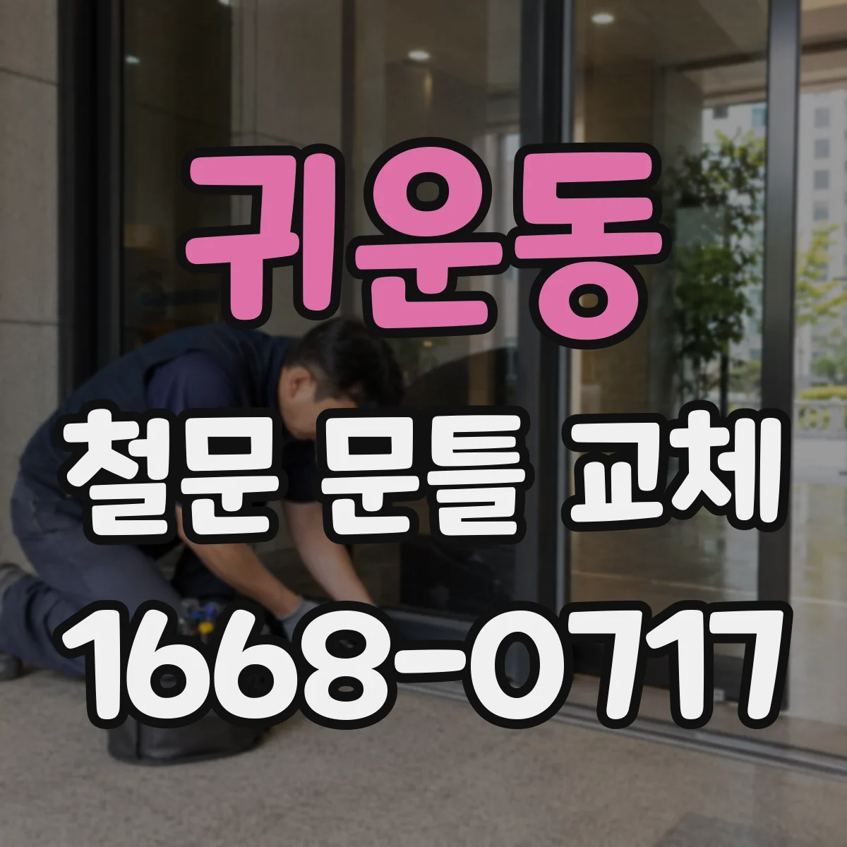 귀운동 철문 문틀 교체