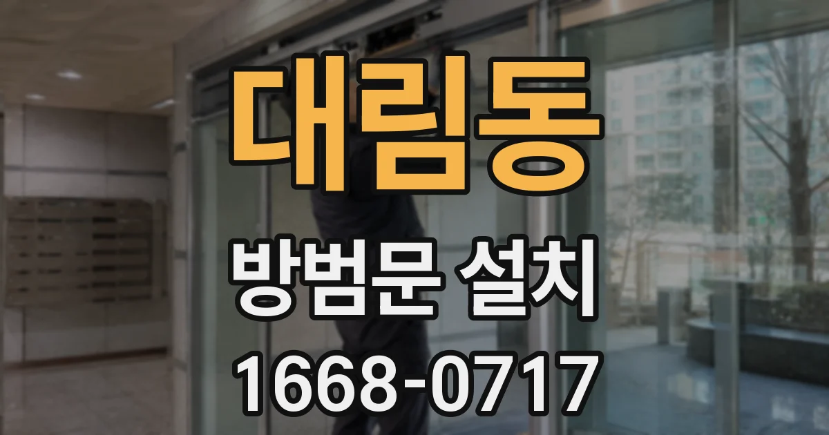 대림동 방범문 설치