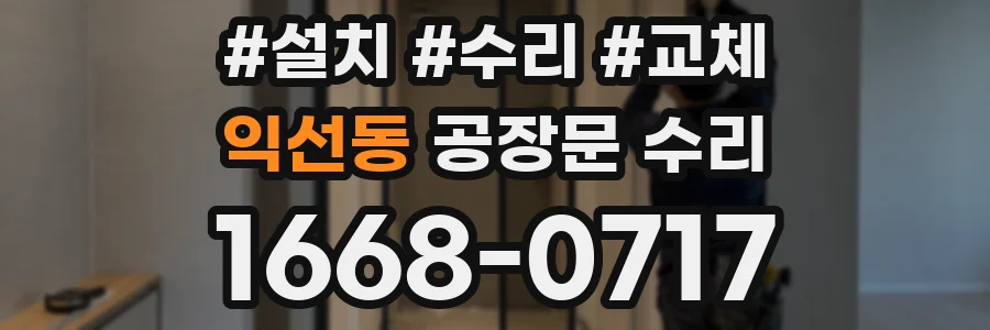 익선동 공장문 수리