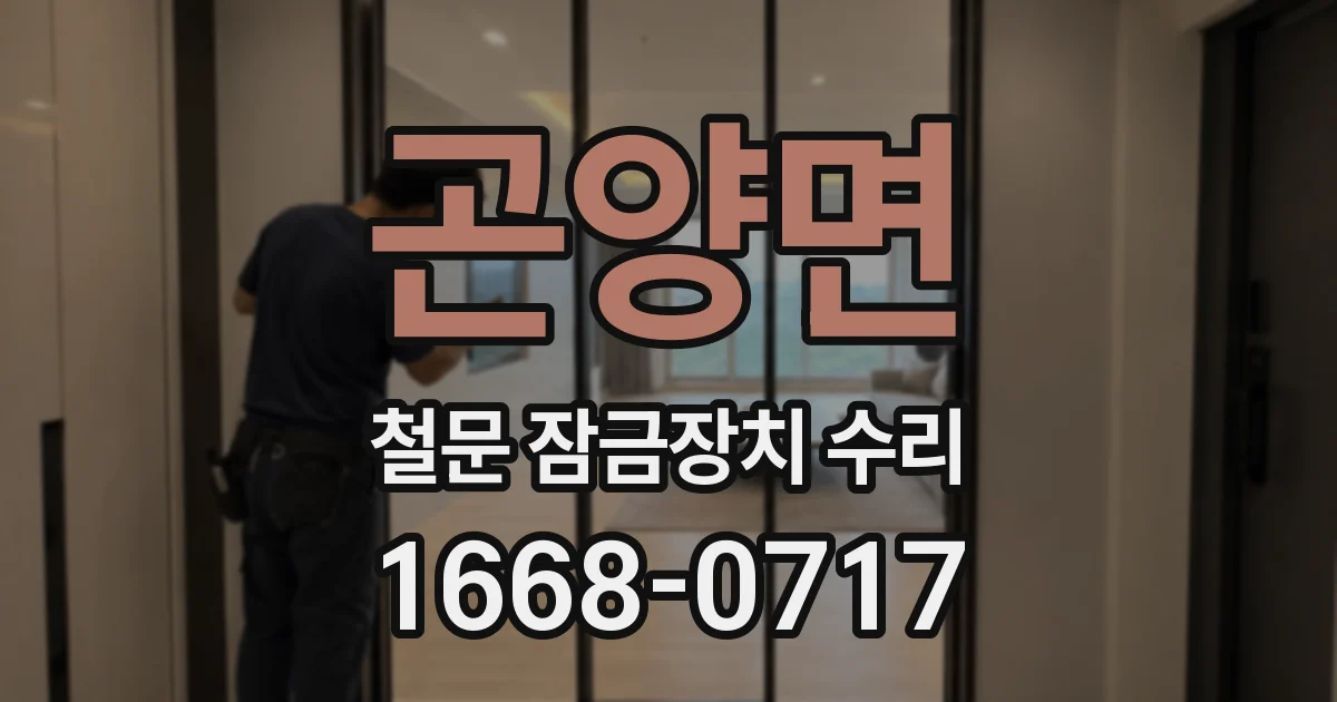 곤양면 철문 잠금장치 수리