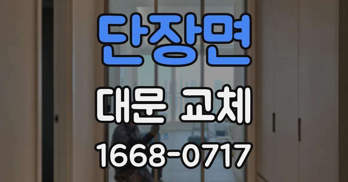 단장면 대문 교체