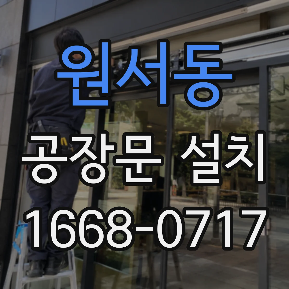 원서동 공장문 설치