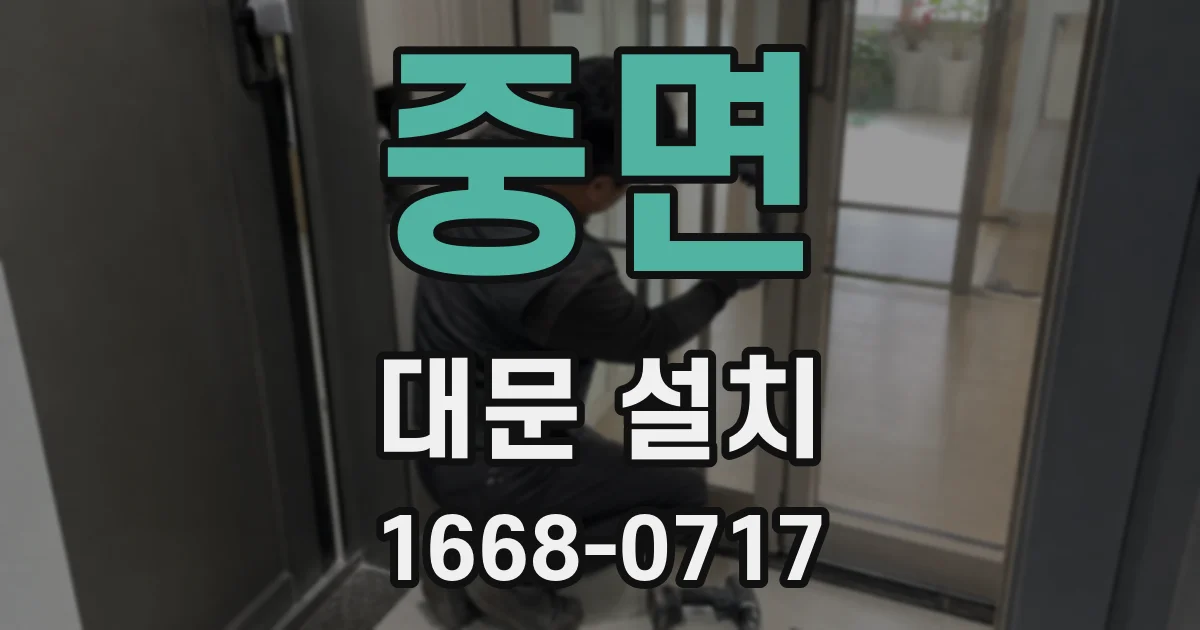 중면 대문 설치