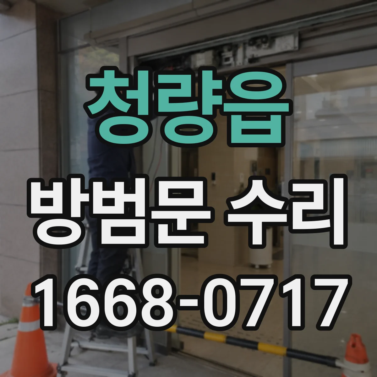 청량읍 방범문 수리