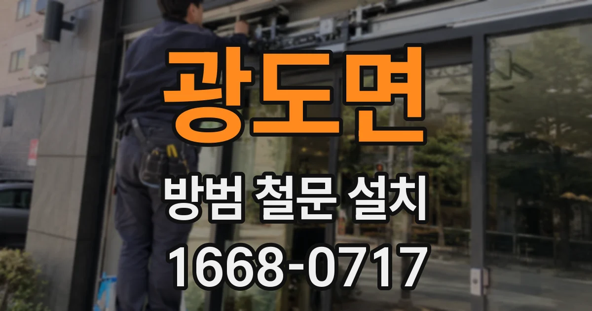광도면 방범 철문 설치