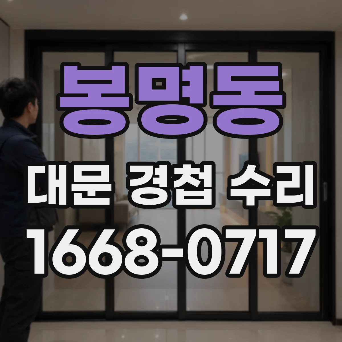 봉명동 대문 경첩 수리