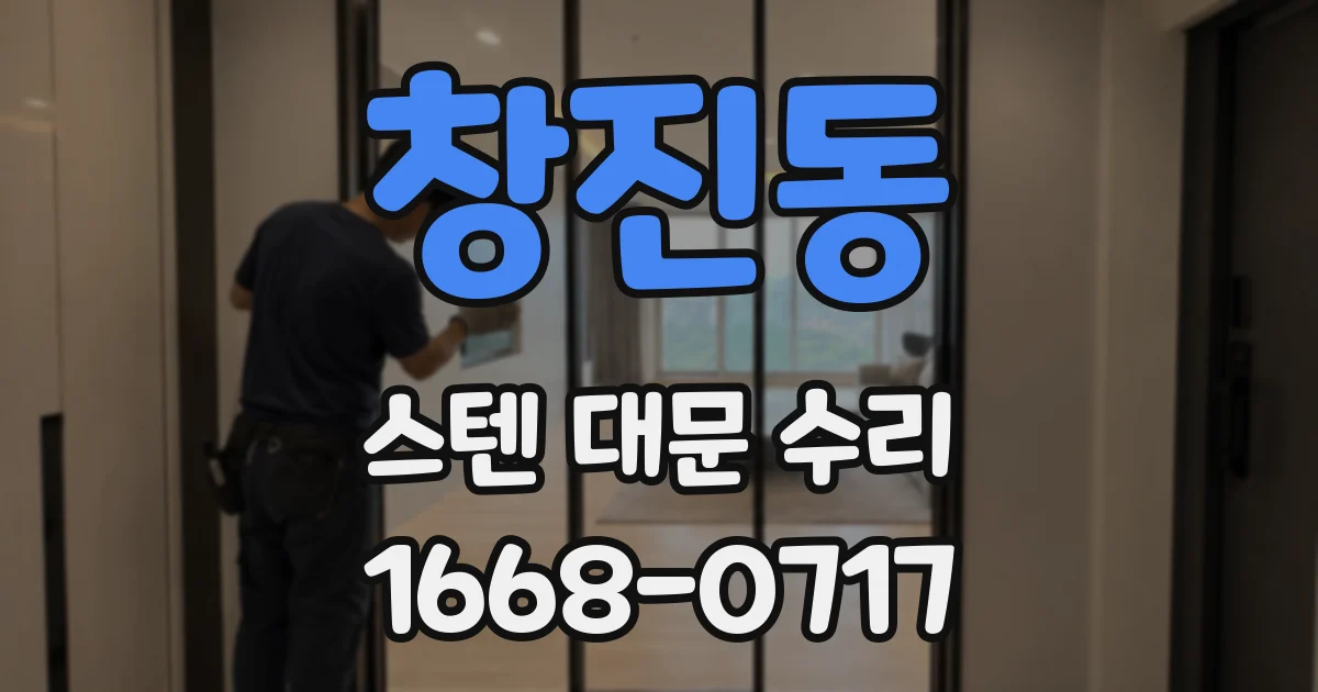 창진동 스텐 대문 수리