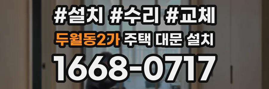 두월동2가 주택 대문 설치
