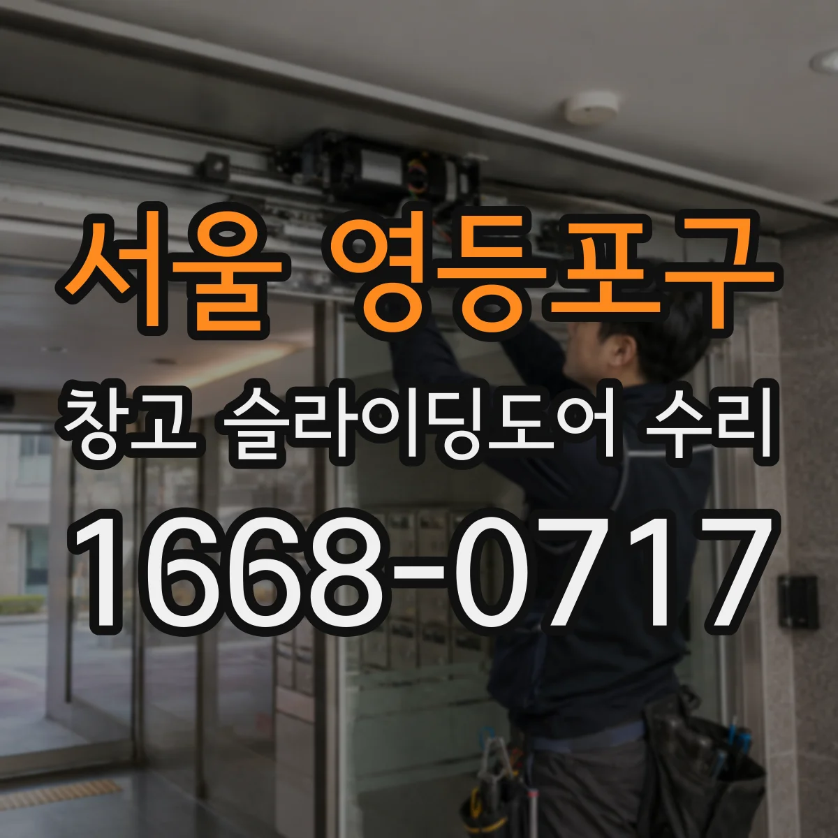 서울 영등포구 창고 슬라이딩도어 수리