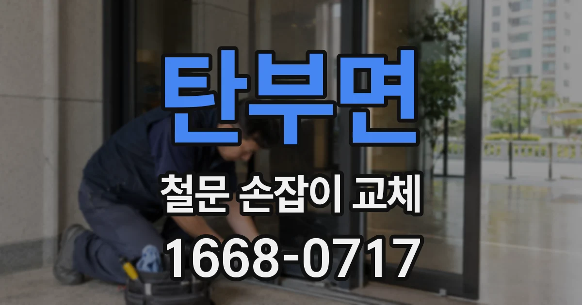 탄부면 철문 손잡이 교체