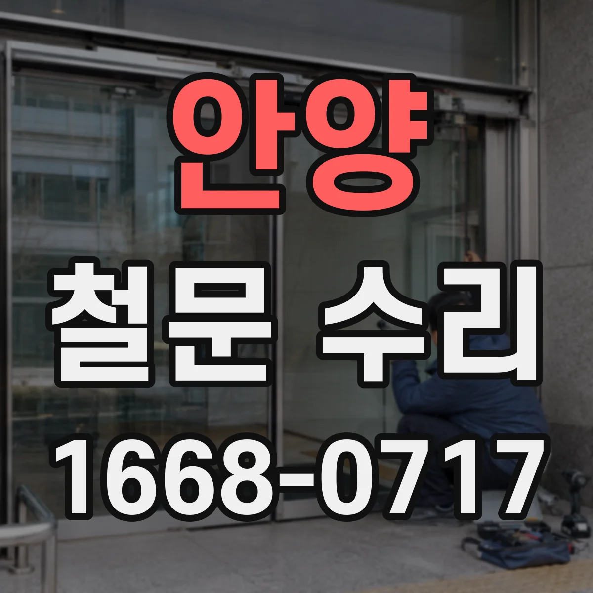 안양 철문 수리