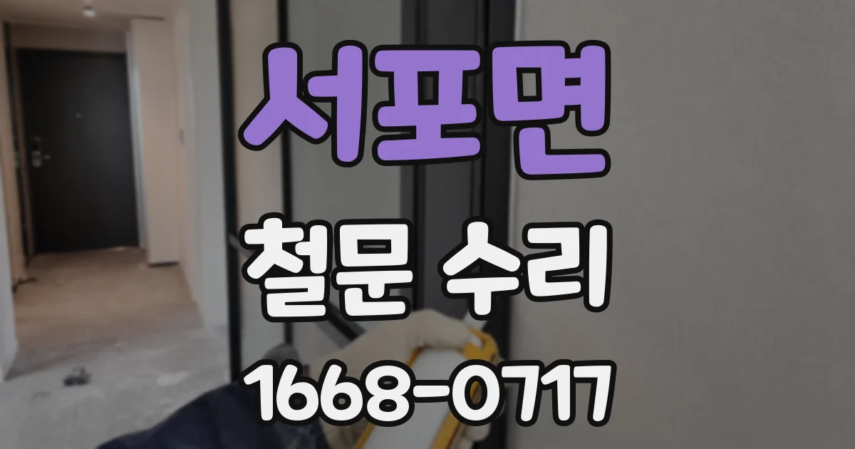 서포면 철문 수리