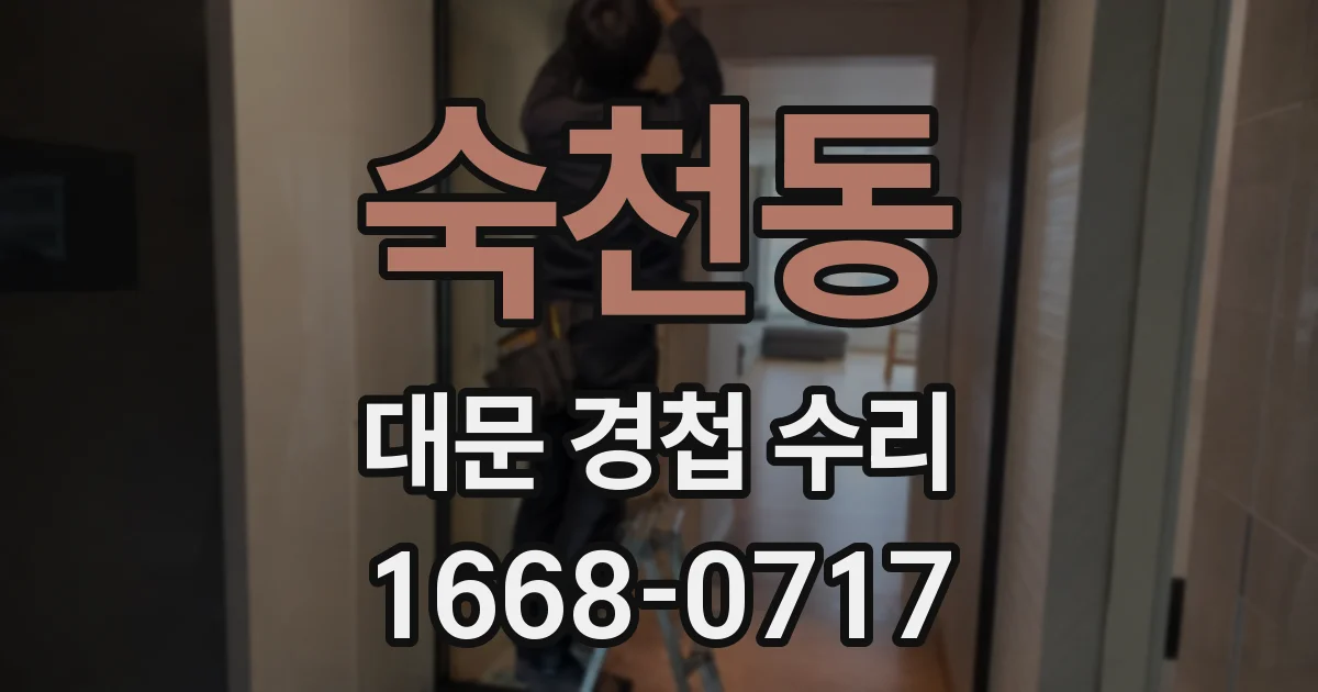 숙천동 대문 경첩 수리