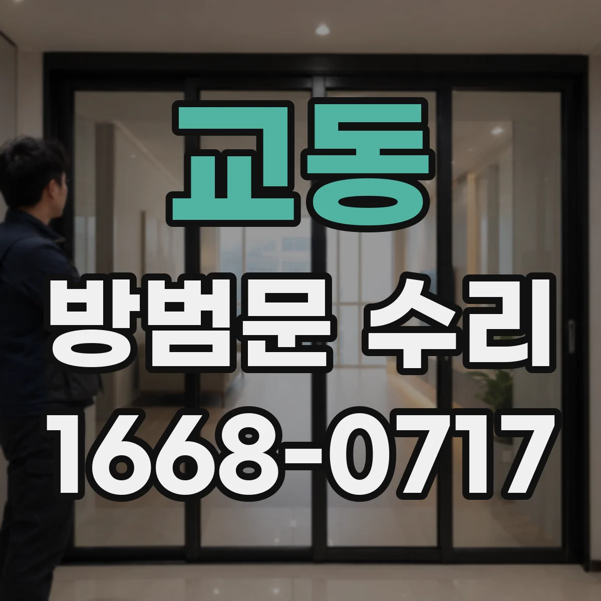 교동 방범문 수리