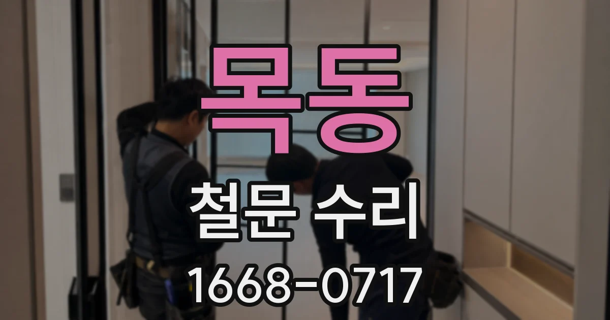 목동 철문 수리
