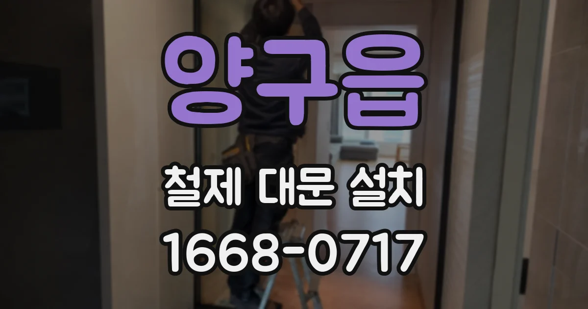 양구읍 철제 대문 설치