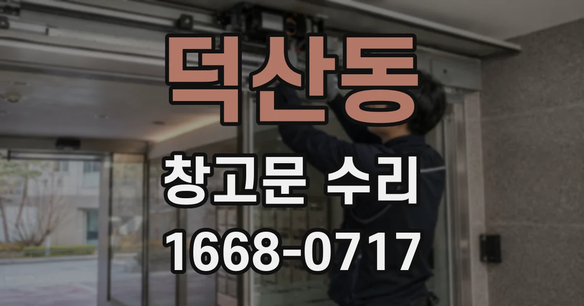 덕산동 창고문 수리