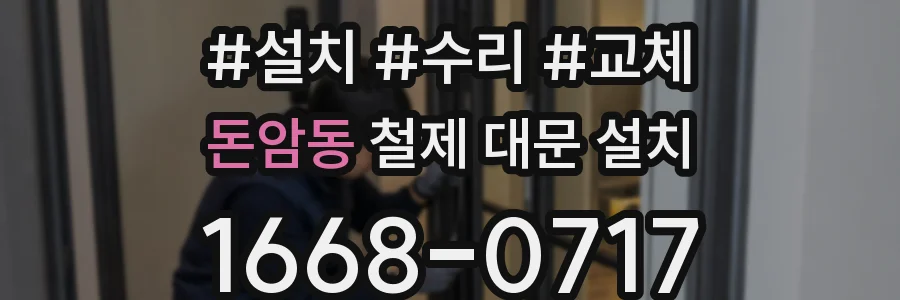 돈암동 철제 대문 설치