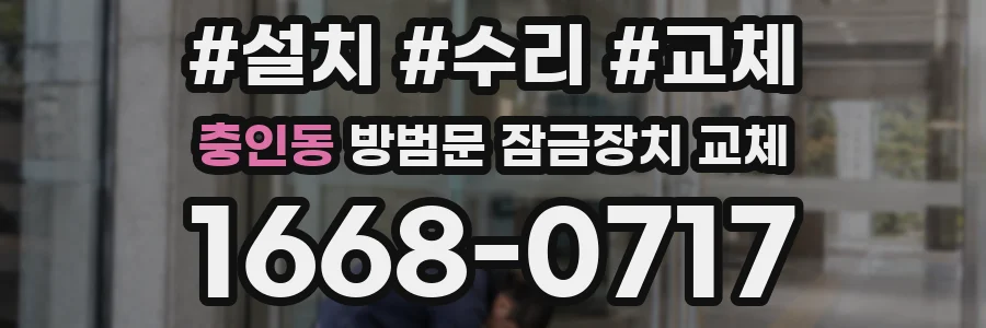 충인동 방범문 잠금장치 교체