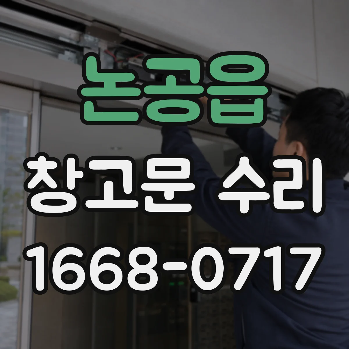 논공읍 창고문 수리