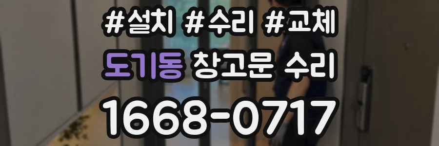 도기동 창고문 수리