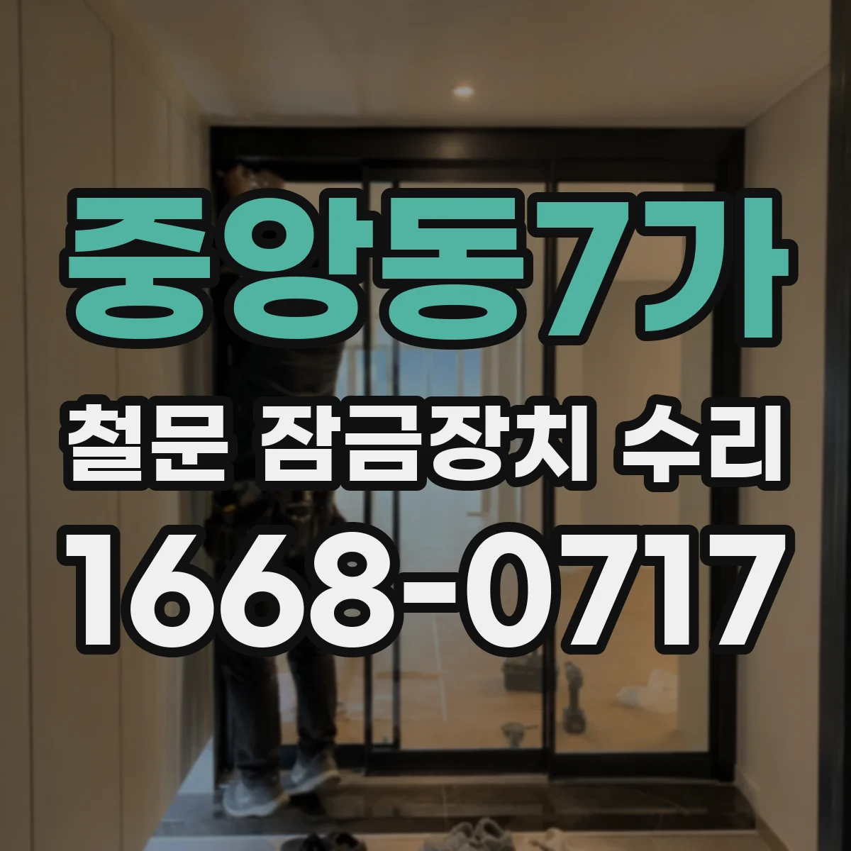 중앙동7가 철문 잠금장치 수리