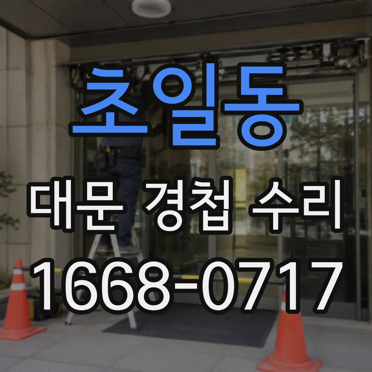 초일동 대문 경첩 수리