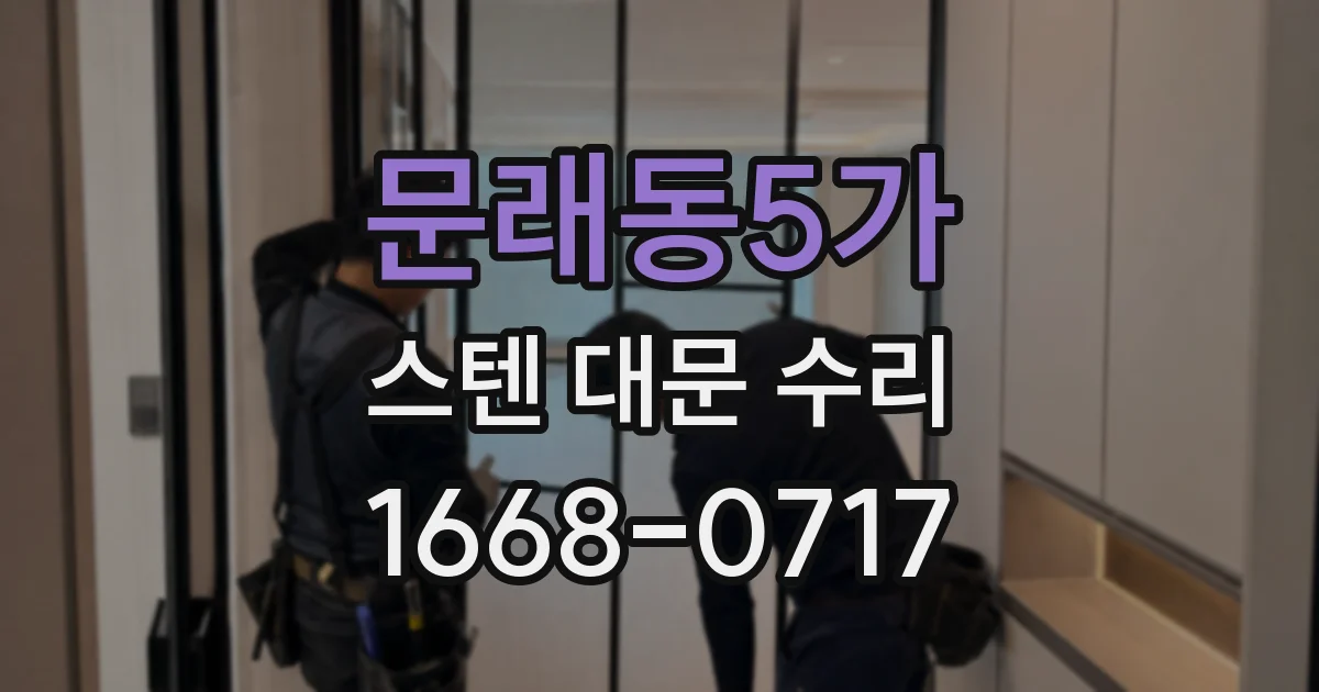 문래동5가 스텐 대문 수리