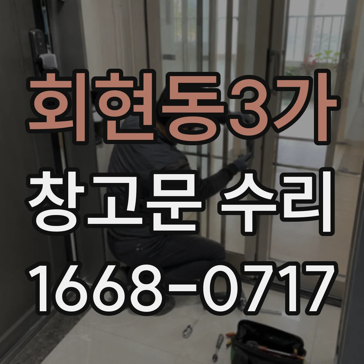 회현동3가 창고문 수리 문이 레일에서 이탈했다면 작동 방식부터 점검