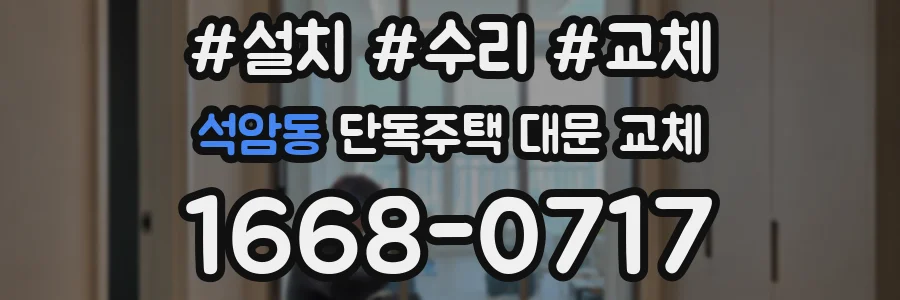 석암동 단독주택 대문 교체