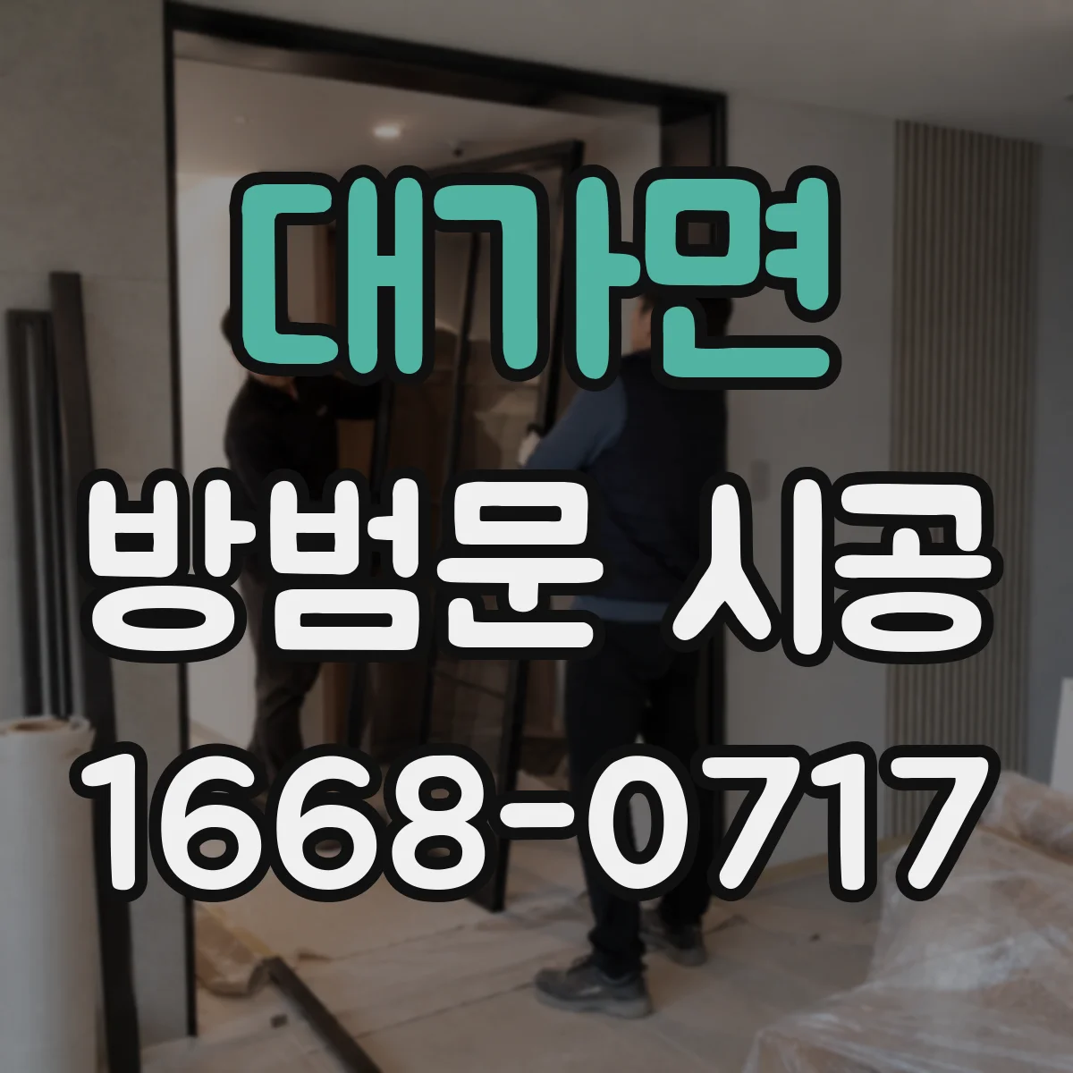 대가면 방범문 시공