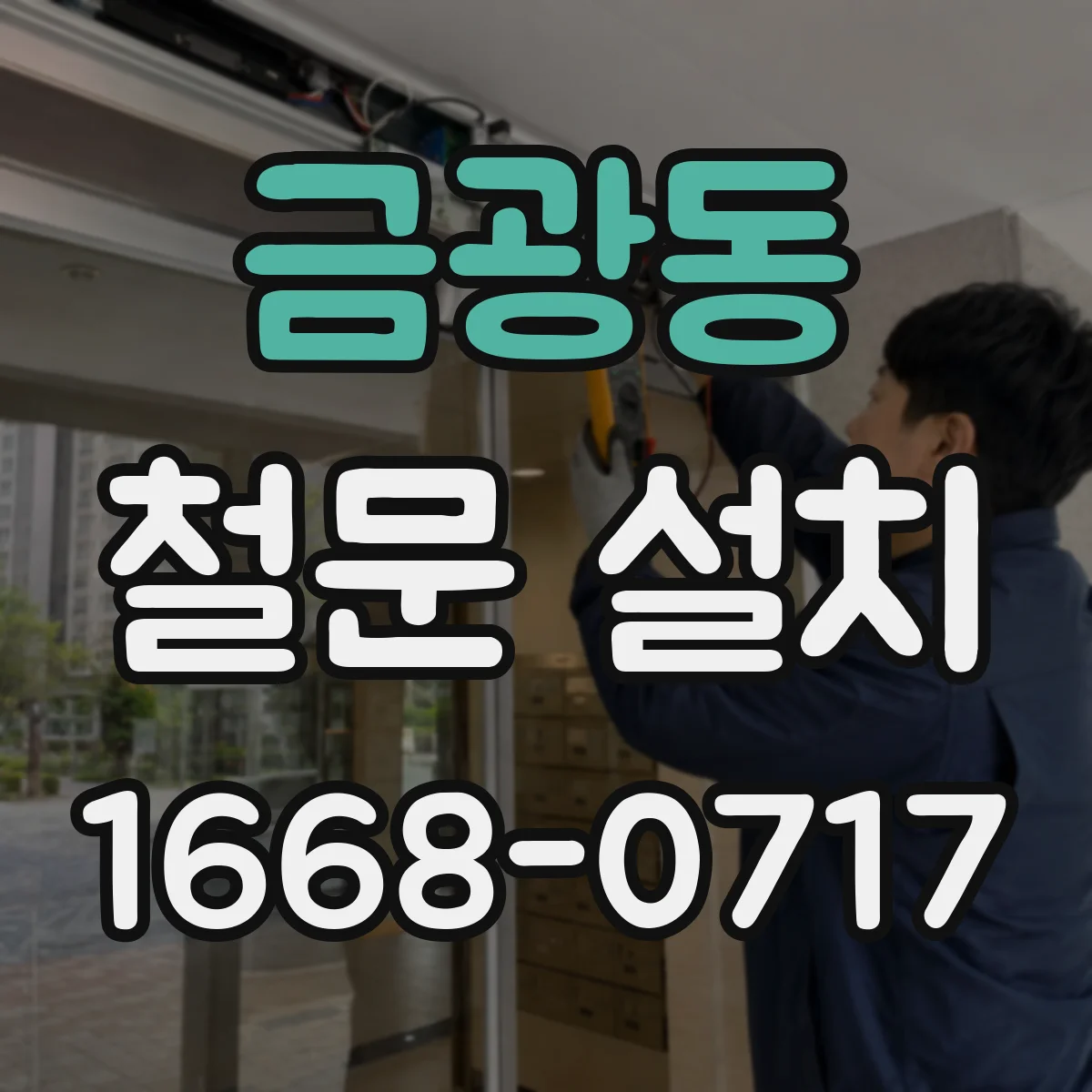 금광동 철문 설치