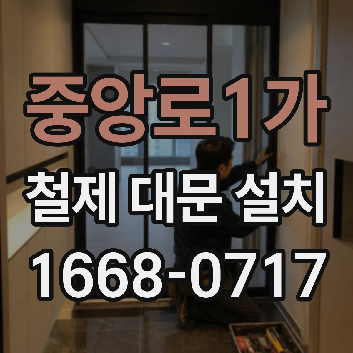중앙로1가 철제 대문 설치