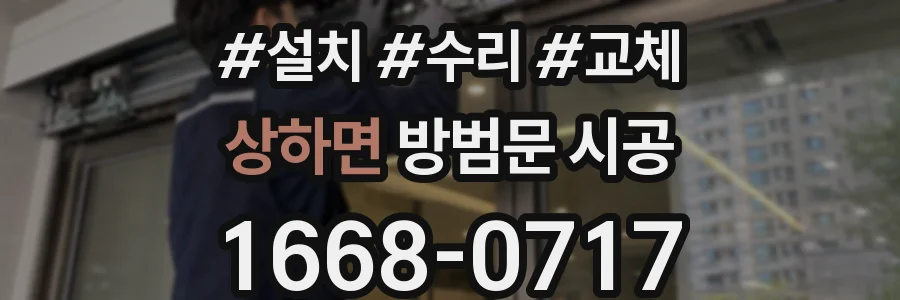 상하면 방범문 시공
