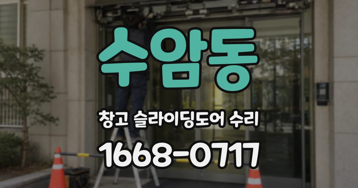수암동 창고 슬라이딩도어 수리