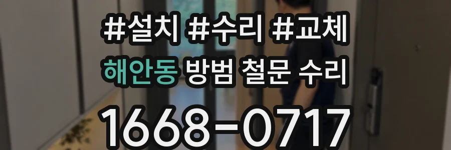 해안동 방범 철문 수리