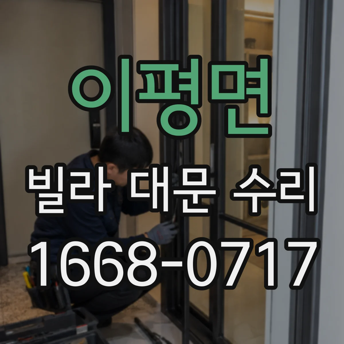 이평면 빌라 대문 수리